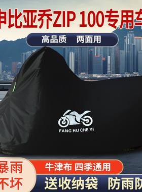 适用宗申比亚乔ZIP100摩托车防雨防晒防霜雪遮阳牛津布车衣车罩套