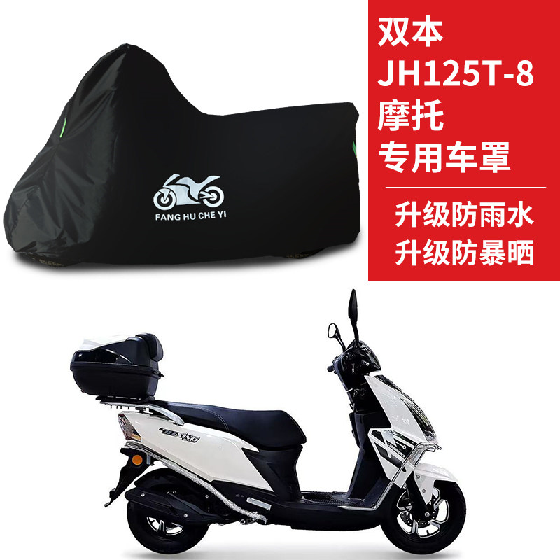适用双本JH125T-8摩托车车衣防雨防晒加厚遮阳防风尘牛津布车罩