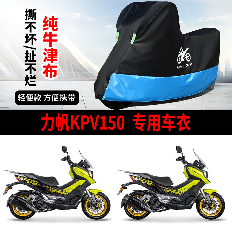 适用力帆KPV150踏板摩托车防雨水防晒加厚遮阳牛津布车衣车罩