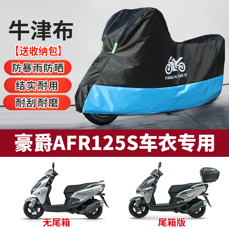 适用豪爵AFR125S摩托车防雨水防晒防雪防尘加厚牛津布车衣车罩套