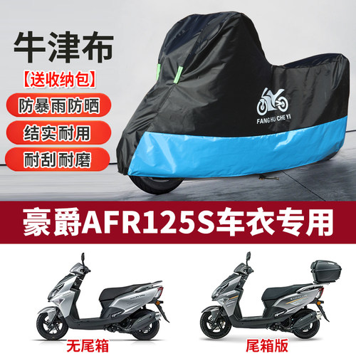 适用豪爵AFR125S摩托车防雨水防晒防雪防尘加厚牛津布车衣车罩套