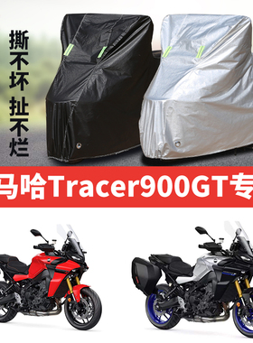 雅马哈Tracer900GT摩托车专用防尘防雨防晒加厚遮阳遮雨车衣车罩