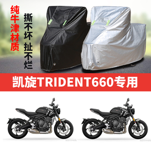 凯旋Trident660摩托车专用防雨防晒加厚遮阳防尘牛津布车衣车罩套