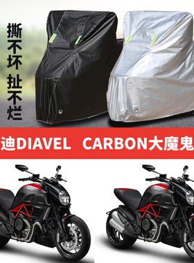 杜卡迪DIAVEL  CARBON大魔鬼摩托车专用防雨水防晒牛津布车衣车罩