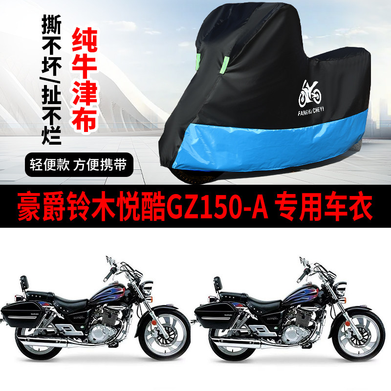 适用豪爵铃木悦酷GZ150-A摩托车防尘防雨防晒加厚牛津布车衣车罩