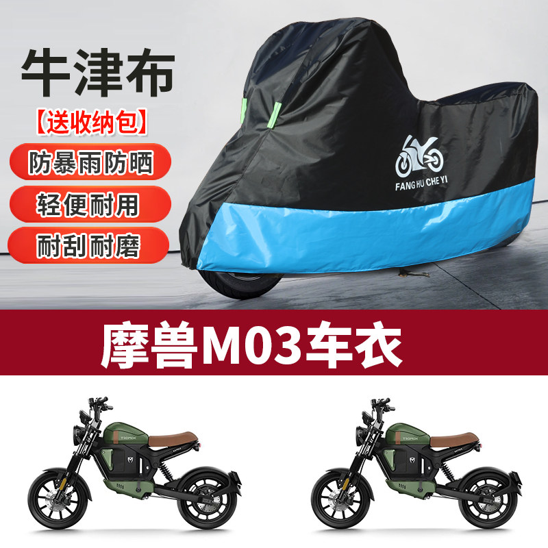 适用魔兽M03摩托车防雨水防晒防雪防尘加厚遮阳牛津布车衣车罩套
