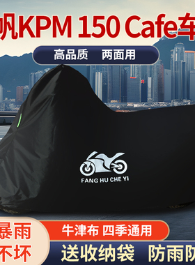 适用力帆KPM150 cafe摩托车车衣防雨水防晒防霜雪牛津布车罩车套