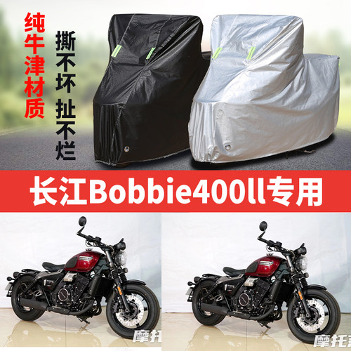 长江Bobbie400ll摩托车专用防雨防晒加厚遮阳防尘牛津布车衣罩套
