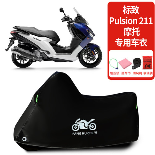 适用标致Pulsion211摩托车防雨水防晒防雪加厚遮阳防灰尘车衣车罩