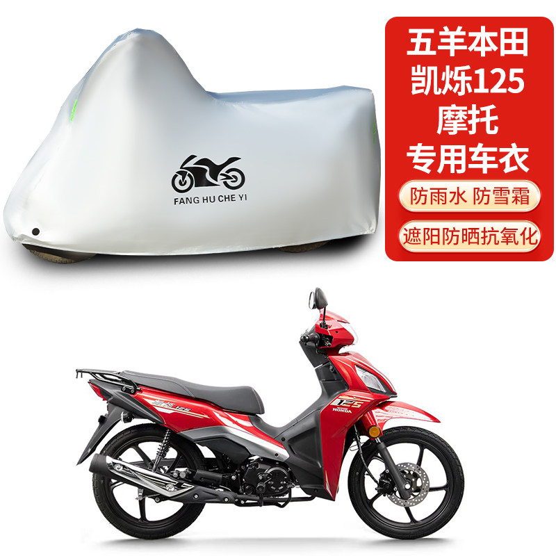 适用五羊本田凯烁125摩托车防雨防晒防雨雪加厚遮阳车衣车罩车套