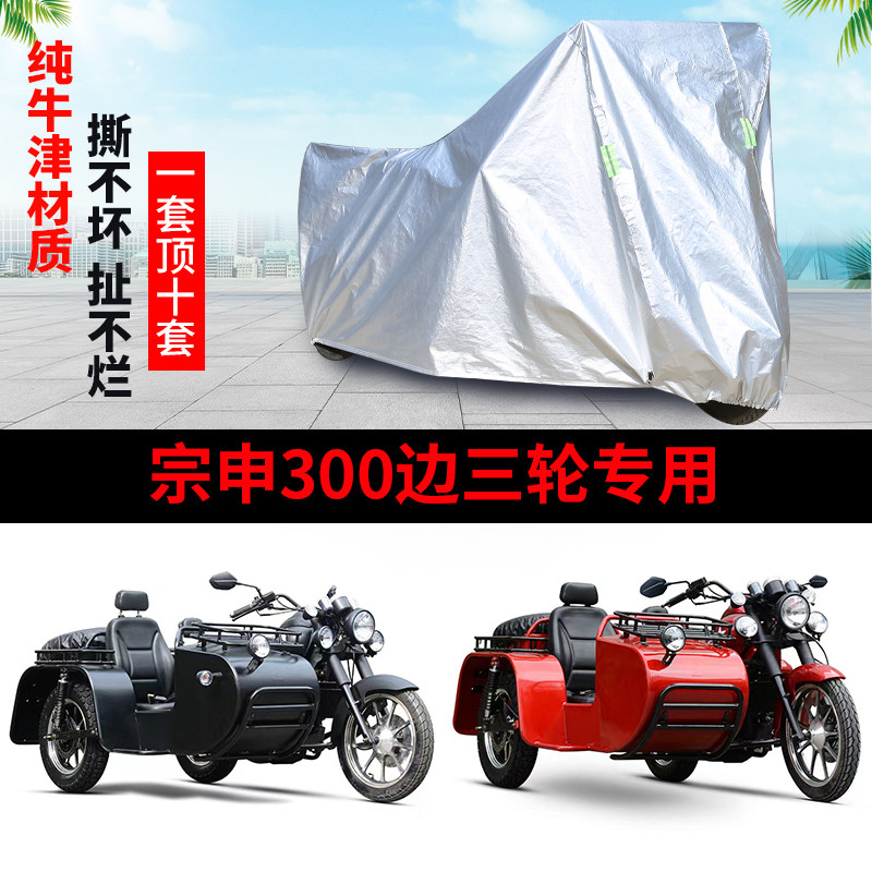 宗申300摩托边三轮车罩防雨防晒
