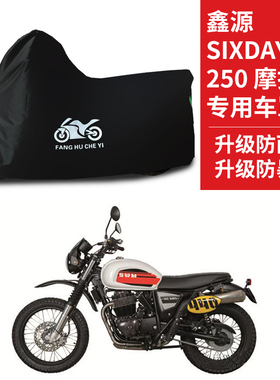 适用鑫源Sixdays250摩托车防雨防雪防晒车衣加厚遮阳防尘罩