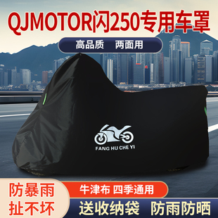 适用QJMOTOR钱江闪250摩托车防雨水防晒防霜雪牛津布车衣车罩套