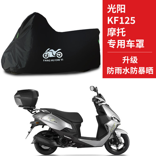适用光阳KF125摩托车车衣防雨水防晒加厚遮阳牛津布车衣车罩