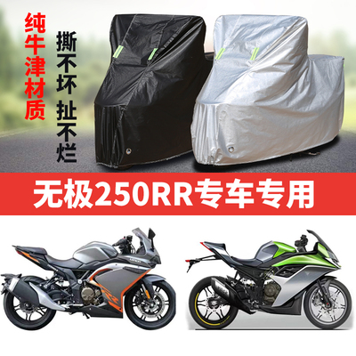无极250RR摩托车专用车衣防雨水防晒加厚防尘遮阳牛津布车罩车套