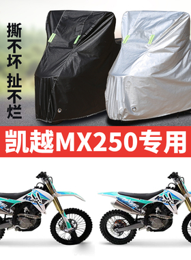 凯越MX250摩托车专用防雨水防晒加厚防尘防风牛津布车衣车罩车套