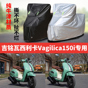 适用吉铭瓦西利卡Vagilica150i摩托车防雨防晒加厚牛津布车衣车罩