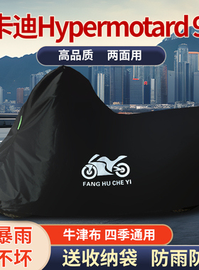 适用杜卡迪HYpermotard 950摩托车车衣防雨防晒防雪牛津布车罩套