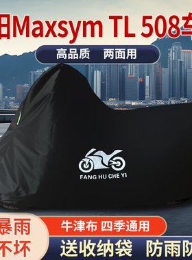适用SYM三阳Maxsym TL508摩托车防雨防晒防风尘牛津布车衣车罩套