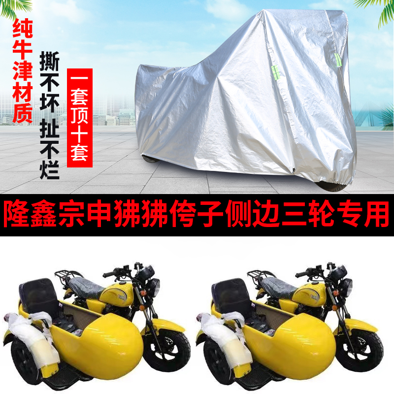 隆鑫宗申狒狒150摩托边三轮车罩