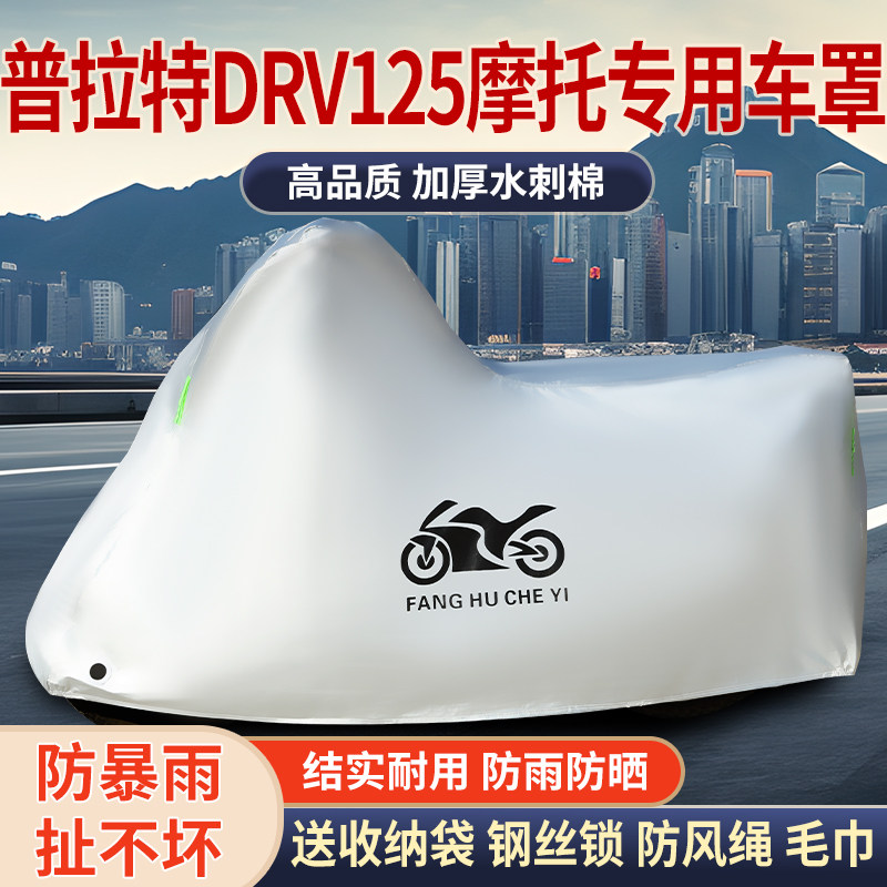 适用普拉特DRV125摩托车防雨水防晒防霜雪加厚遮阳车衣车罩车套