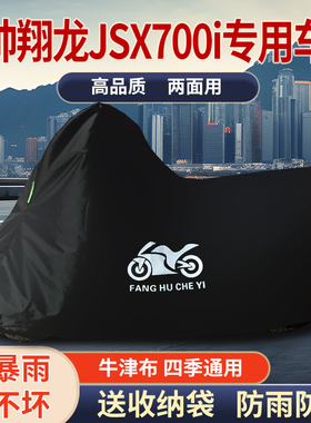 适用香帅翔龙JSX700i摩托车防雨水防晒防雪遮阳牛津布车衣车罩套
