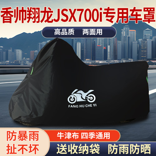 适用香帅翔龙JSX700i摩托车防雨水防晒防雪遮阳牛津布车衣车罩套