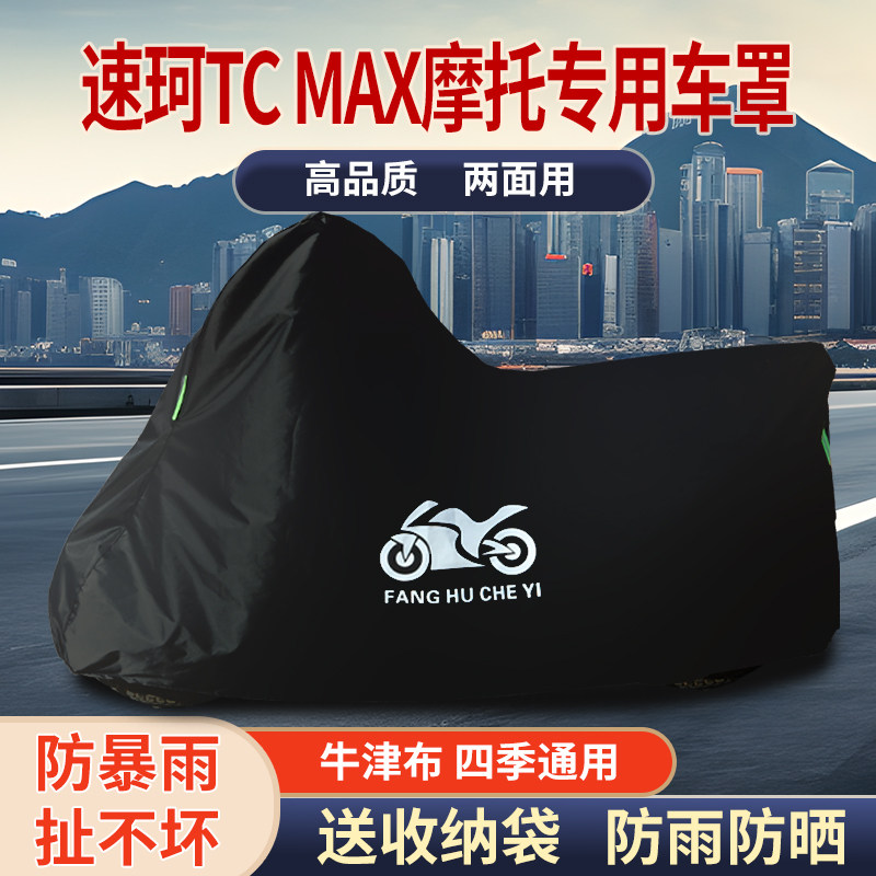 适用速珂TC MAX摩托车车衣防雨水防晒防霜雪防风尘牛津布车罩套