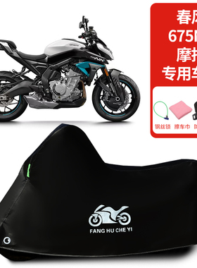 适用春风675NK摩托车车罩防雨雪防晒罩车衣加厚遮阳遮水防尘罩