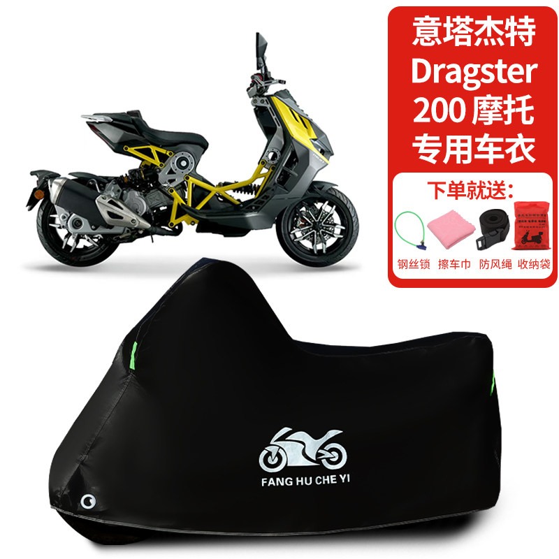 适用意塔杰特Dragster200摩托车车罩防晒防雨雪车衣加厚遮阳防尘