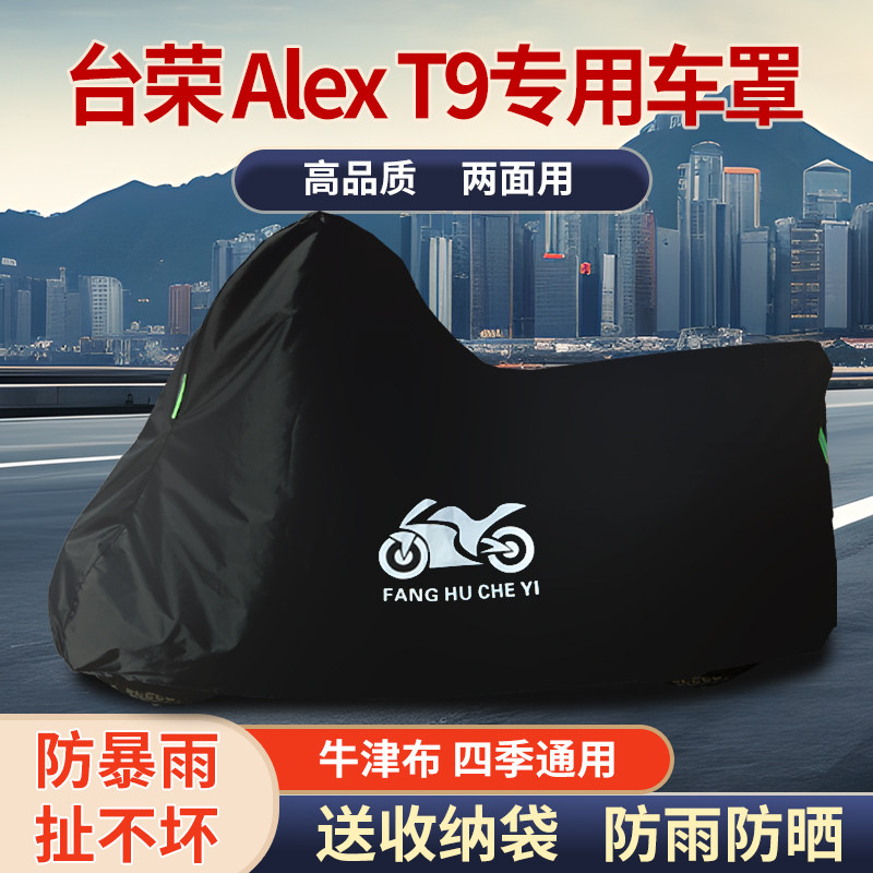 适用台荣Alex T9摩托车防雨防晒防霜雪加厚遮阳牛津布车衣车罩套