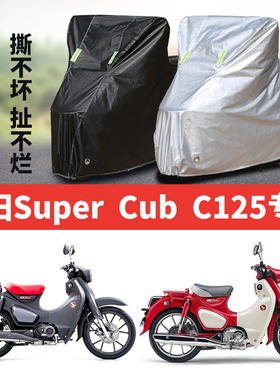 本田super Cub C125摩托车专用防雨防晒加厚防尘牛津布车衣车罩套