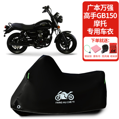 适用广本万强高手GB150摩托车车罩防晒防雨雪车衣加厚遮阳防尘罩
