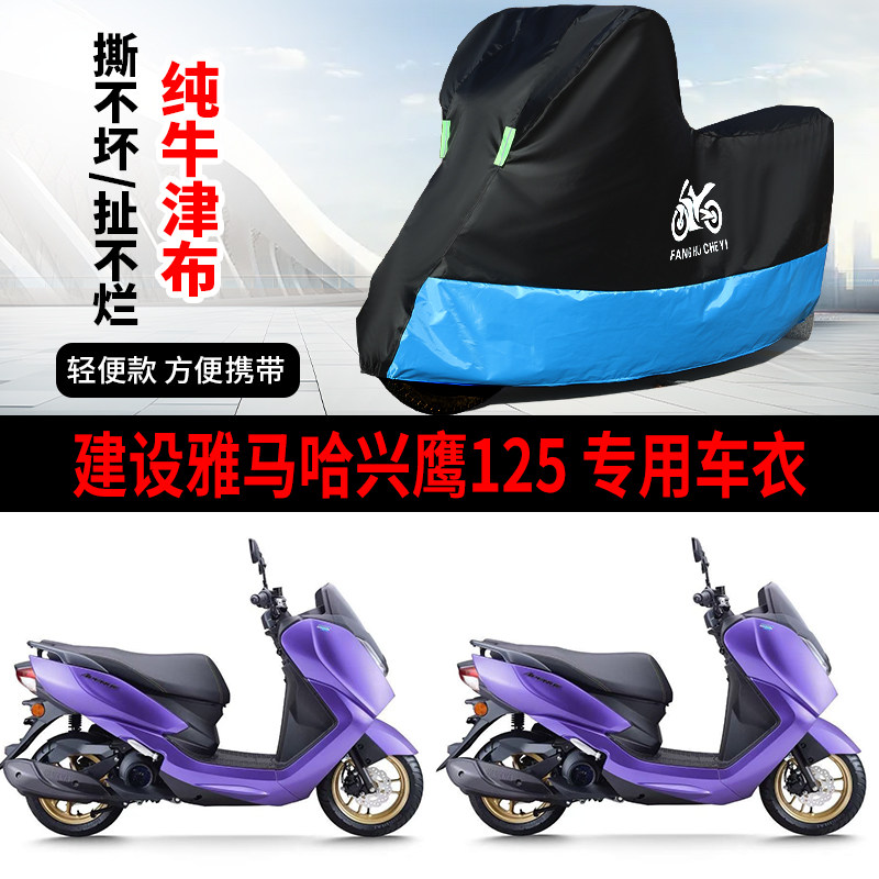 适用建设雅马哈兴鹰125摩托车防雨防晒防风尘加厚牛津布车衣车罩