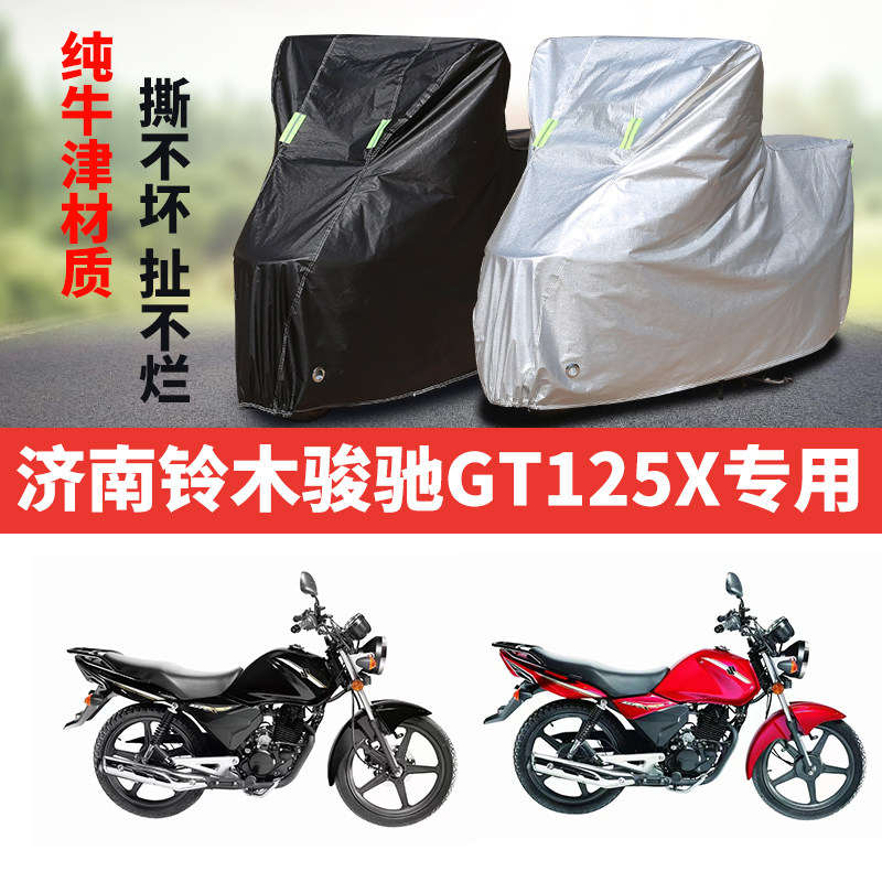 济南铃木骏驰GT125X摩托车专用防雨水防晒加厚遮阳防尘车衣车罩套