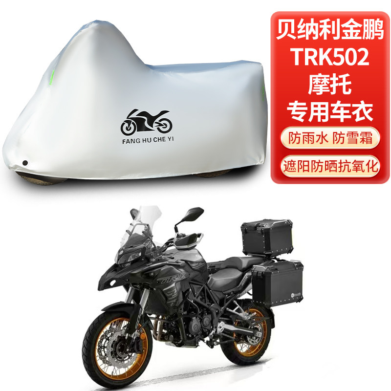 适用贝纳利金鹏TRK502拉力摩托车防晒防雨雪车衣车罩加厚防尘罩