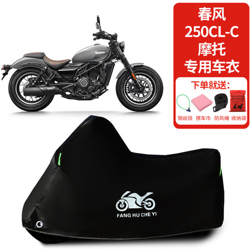 适用春风250CLC摩托车车罩防晒防雨雪防风车衣加厚遮阳防尘罩全包