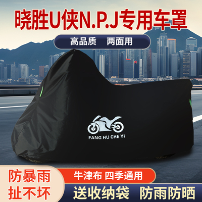 适用HYOSUNG晓胜U侠N.P.J摩托车车衣防雨水防晒防雪牛津布车罩套