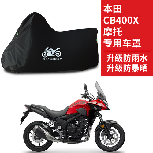 适用本田CB400X摩托车防雨水防晒加厚遮阳防风尘牛津布车衣车罩