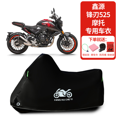 适用鑫源锋刃525摩托车防雨水防晒防雨雪加厚遮阳防尘车衣车罩套