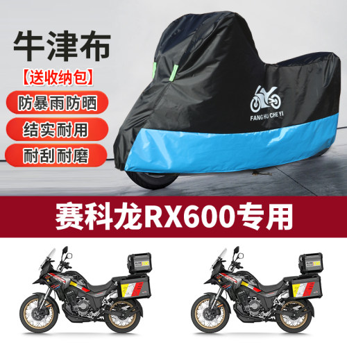 适用赛科龙RX600摩托车防雨水防晒防尘防霜雪加厚牛津布车衣车罩