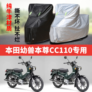 本田幼兽本尊CC110摩托车专用防雨防晒加厚防尘牛津布车衣车罩套