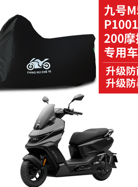 适用九号M5100/M5125/M5200电动车衣防晒防雨防尘加厚电瓶车车罩