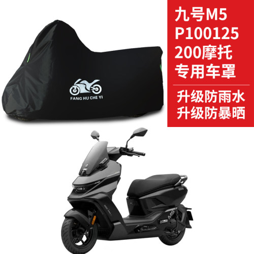 适用九号M5100/M5125/M5200电动车衣防晒防雨防尘加厚电瓶车车罩