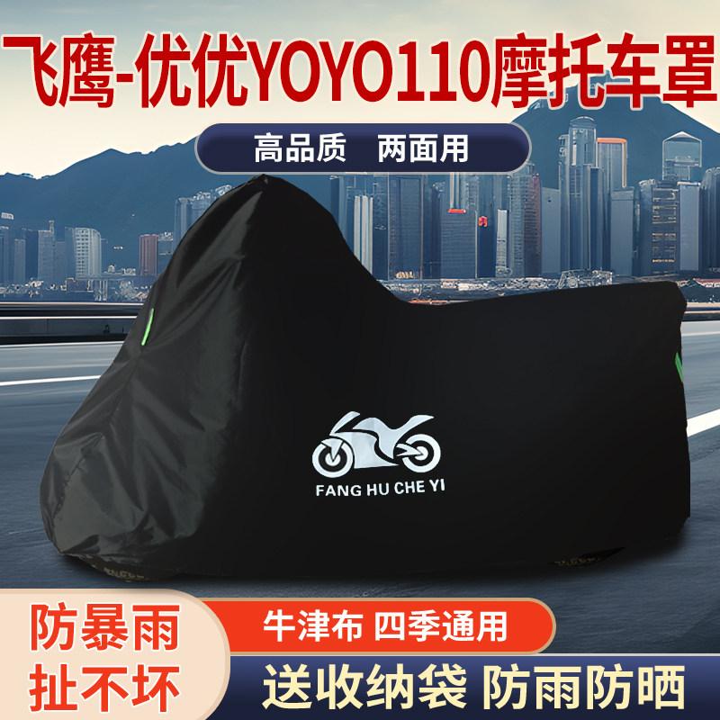 适用飞鹰优优YOYO110踏板摩托车防雨防晒防风牛津布车衣车罩套