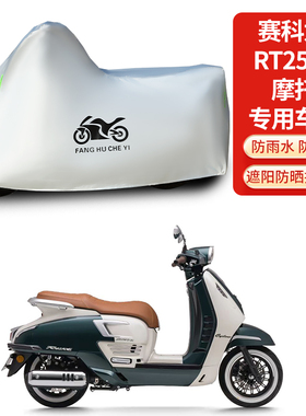 适用赛科龙RT250E摩托车车罩防雨水防晒防霜雪加厚遮阳车衣车罩套