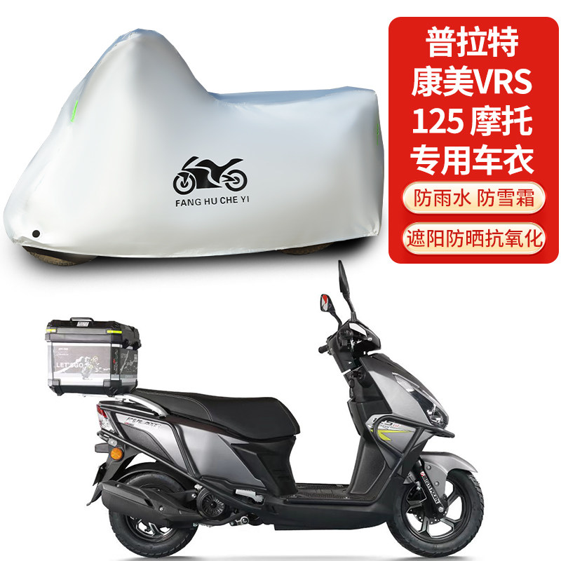 适用普拉特康美VRS125摩托车车罩防晒防雨雪车衣加厚遮阳防尘罩