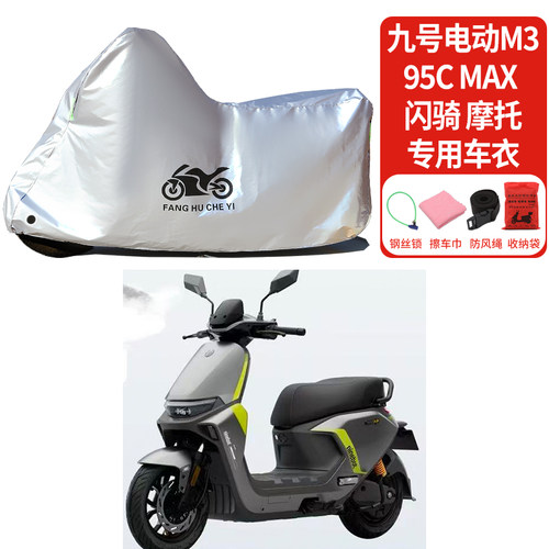 适用九号M3 95CMax闪骑电动车防晒车衣电瓶车防尘遮阳防雨车罩套