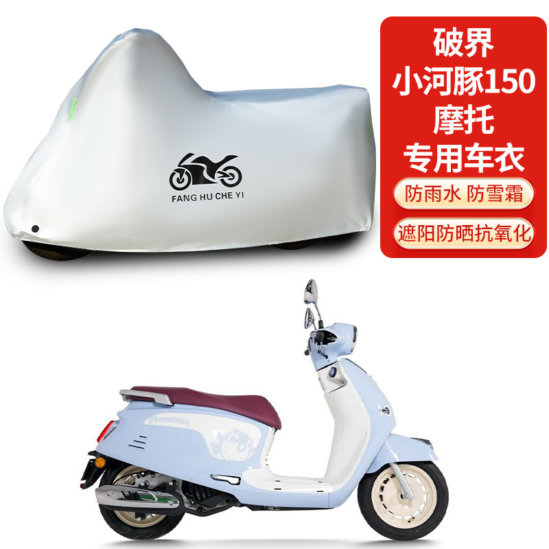 适用破界小河豚150踏板摩托车车衣防晒防雨防雪防尘加厚遮阳车罩