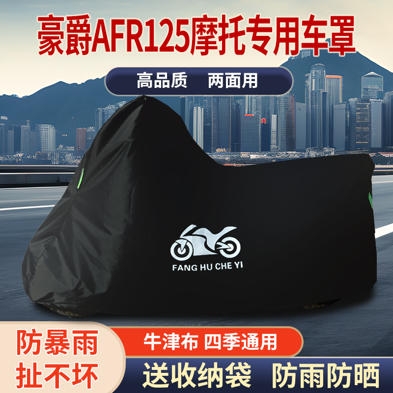 适用豪爵AFR125摩托车防雨水防晒防霜雪加厚遮阳牛津布车衣车罩套